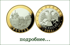 монета "Ростов"