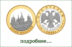 монета "Юрьев-Польский"