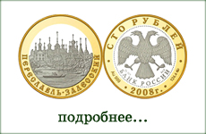 монета "Переславль-Залесский"