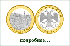 монета "Александров"
