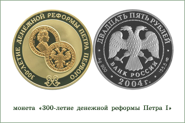 монета "300-летие денежной реформы Петра I"