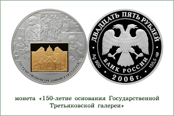 монета "Третьяковская галерея"