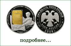 монета "190-летие Федерального государственного унитарного предприятия Гознак"