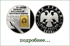 монета "150-летие первой Российской почтовой марки"
