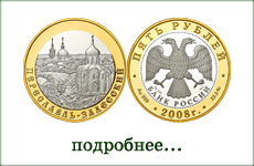 монета "Переславль-Залесский"