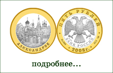 монета "Александров"