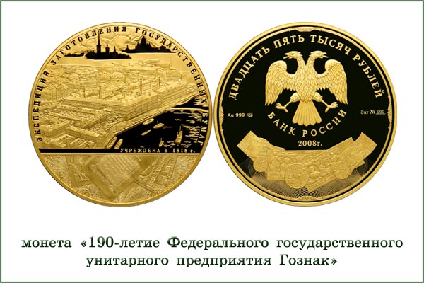 монета "190 лет Госзнаку"