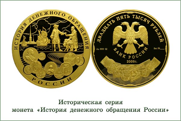 монета "История денежного обращения"