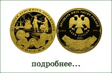 монета "История денежного обращения"