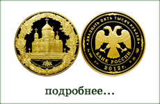 монета "Отечественная война 1812 года"