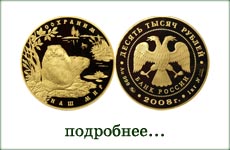 монета "Речной бобр"
