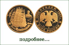 монета "Барк Крузенштерн"