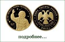 монета "50 лет первого полета человека в космос"
