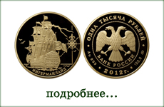 монета "Корабль Ингерманланд"