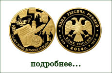 монета "150-летие эпохи Великих реформ"