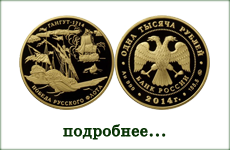 монета "300-летие победы русского флота в Гангутском сражении"