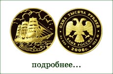 монета "Фрегат Мир"