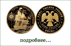 монета "Корабль Гото Предестинация"