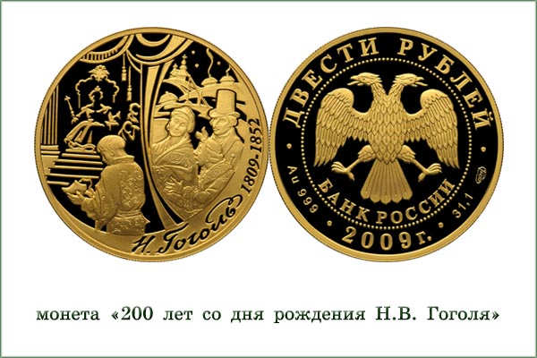 монета "200 лет со дня рождения Н.В. Гоголя"