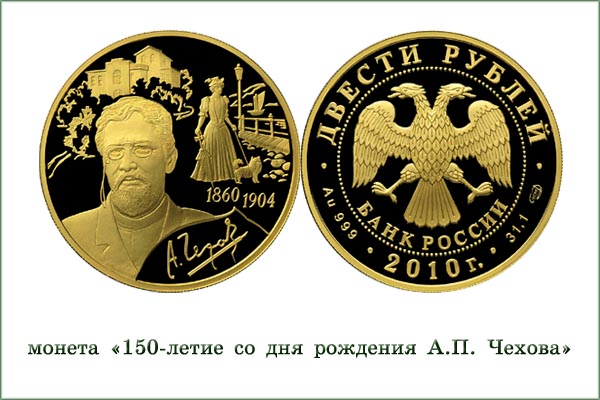 монета "150 лет А.П. Чехову"