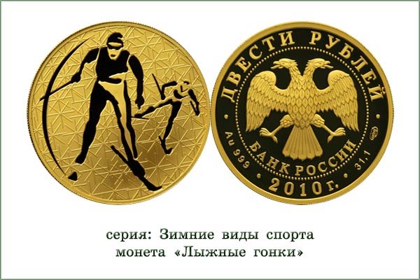 монета "Лыжные гонки"