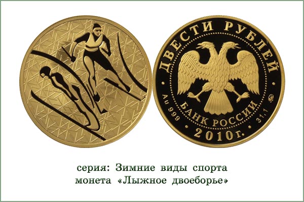 монета "Лыжное двоеборье"