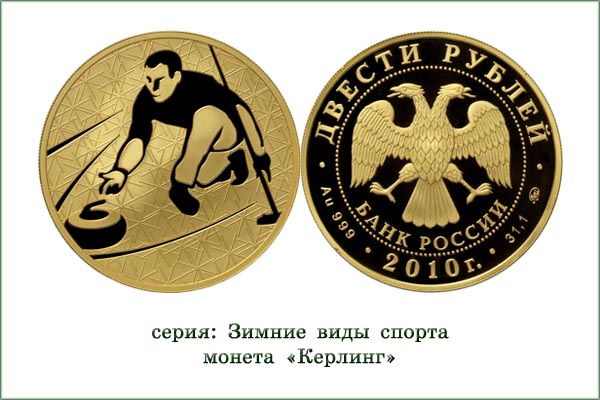 монета "Керлинг"
