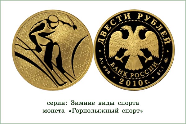 монета "Горнолыжный спорт"