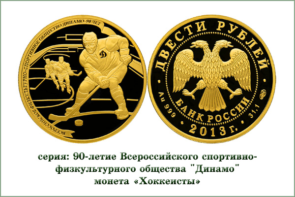 монета "Динамо. Хоккеисты"