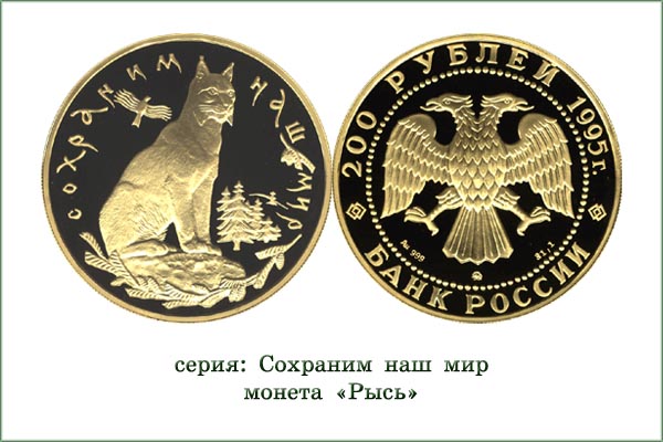монета "Рысь"