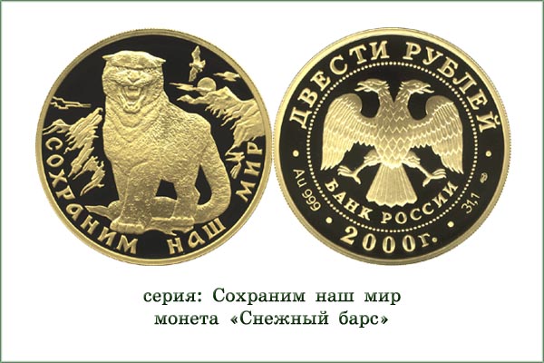 монета "Снежный барс"