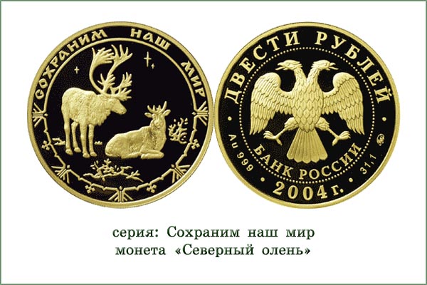 монета "Северный олень"