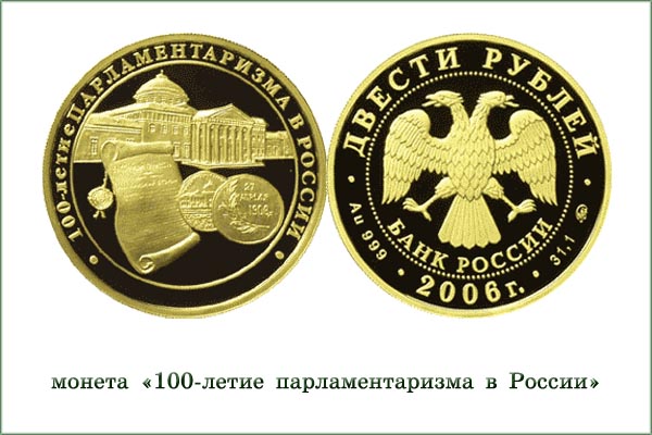 монета "100-летие парламентаризма в России"