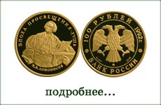монета "М.В. Ломоносов"