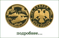 монета "Эсминцы"
