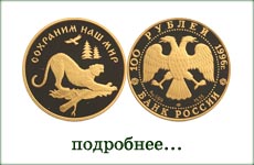 монета "Амурский тигр"