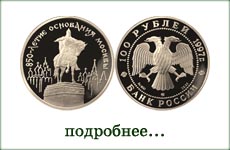монета "Юрий Долгорукий"