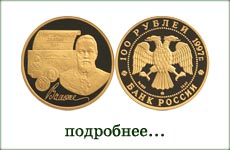 монета "С.Ю. Витте"