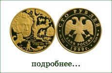 монета "А.С. Пушкин"