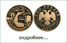 монета "Экспедиция Дежнева-Попова"
