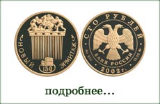 монета "Новый Эрмитаж"