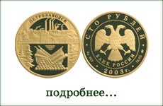 монета "Окно в Европу. Петрозаводск"