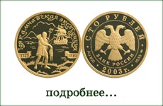 монета "1-ая Камчатская экспедиция"