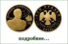 монета "Экспедиции Г.И. Невельского на Дальний Восток 1848-1855 гг"