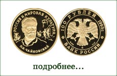 монета "П.И Чайковский"