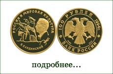 монета "В.В. Кандинский"