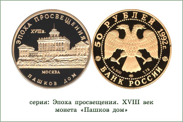 монета "Пашков дом в Москве"