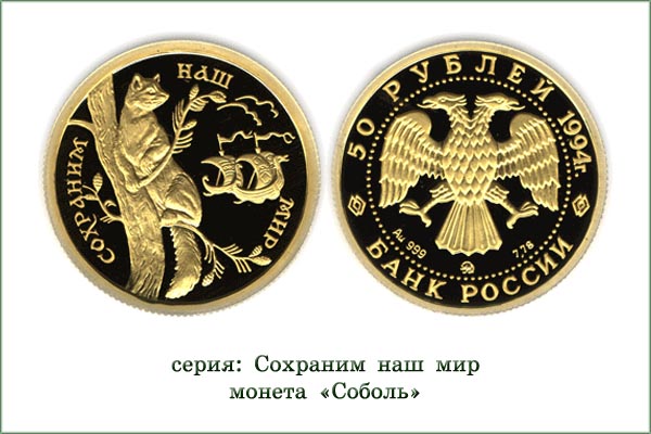 монета "Соболь"