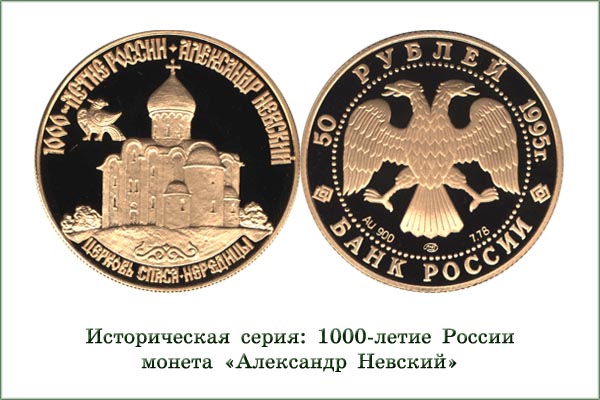 монета "Церковь Спаса на Нередице"