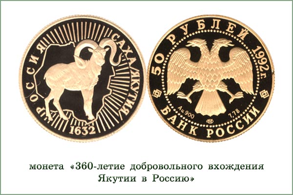 монета "Якутия"